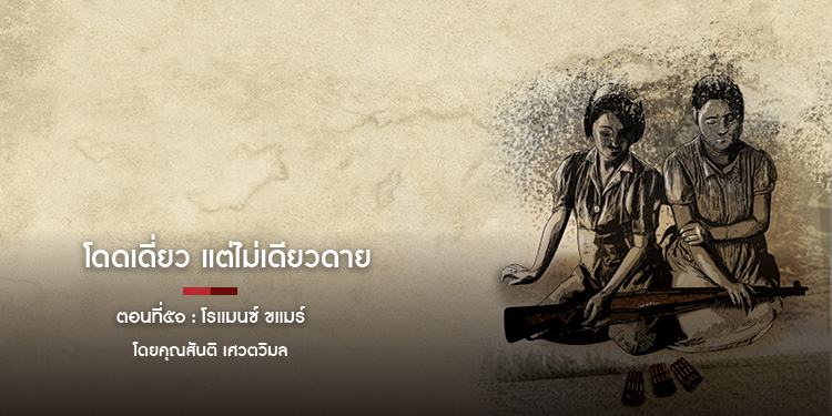 โดดเดี่ยว แต่ไม่เดียวดาย ตอนที่ ๕๑ : โรแมนซ์ ขแมร์ โดยคุณสันติ เศวตวิมล